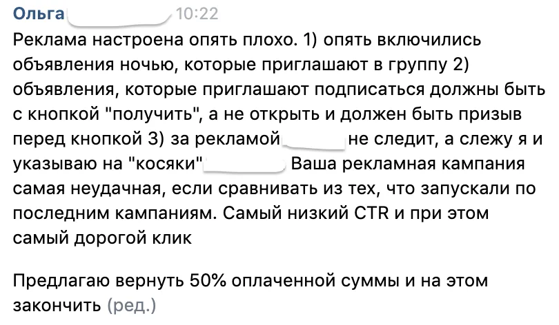 Переписка: заказчик недоволен рекламой и просит вернуть половину оплаты